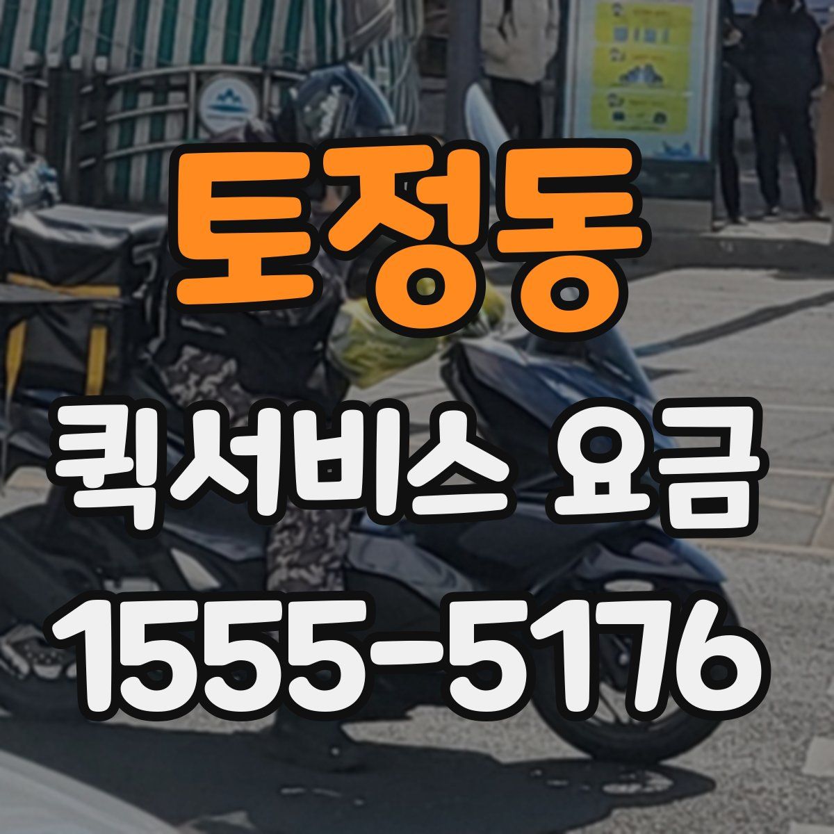 토정동 퀵서비스 요금