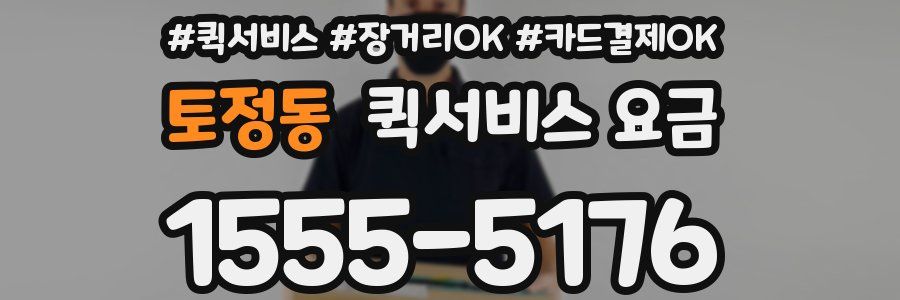 토정동 퀵서비스 요금