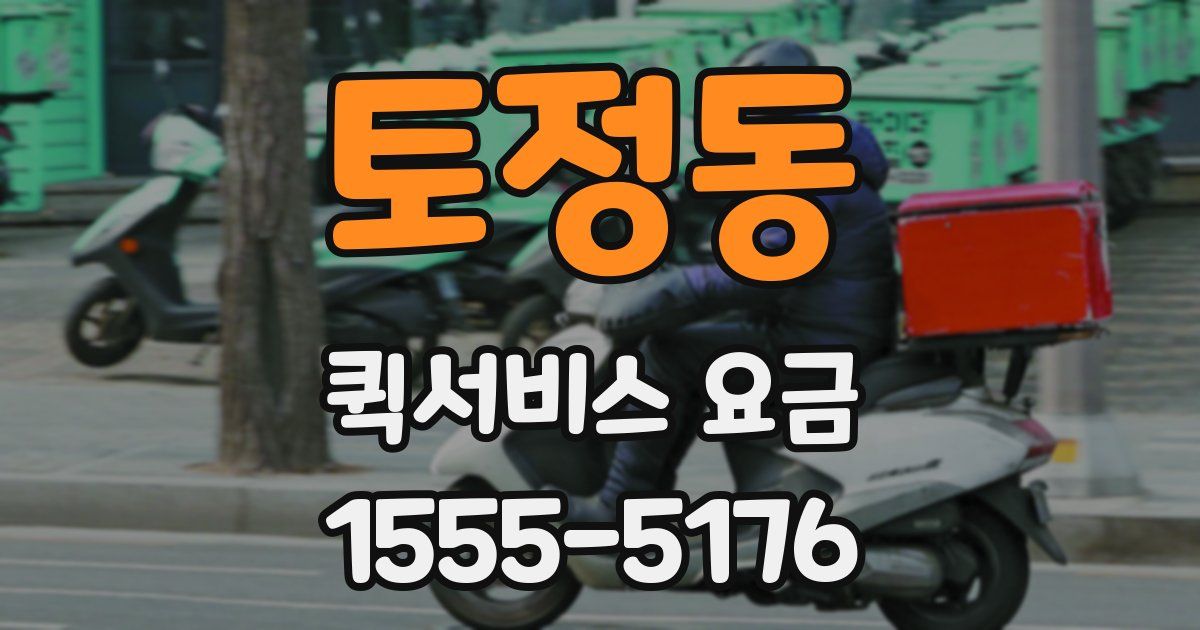 토정동 퀵서비스 요금