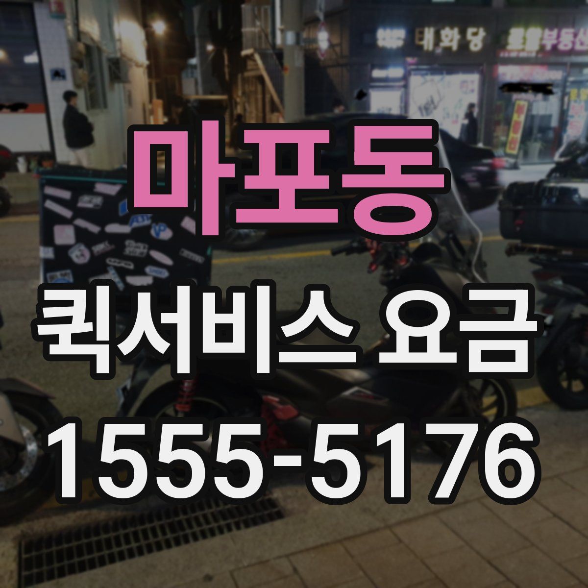 마포동 퀵서비스 요금