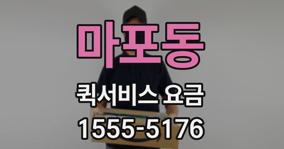 마포동 퀵서비스 요금