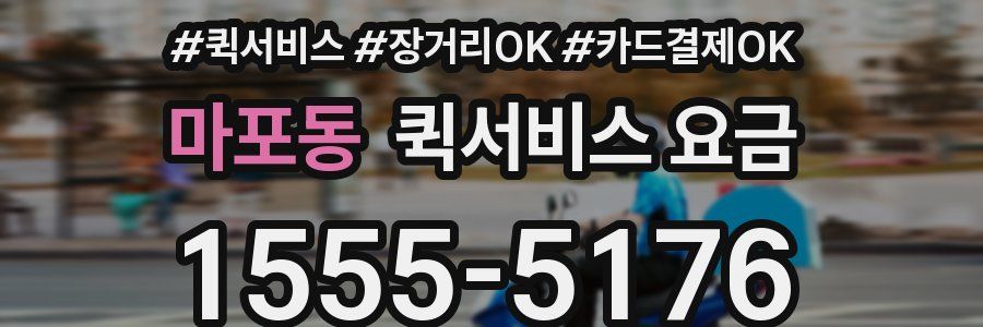 마포동 퀵서비스 요금