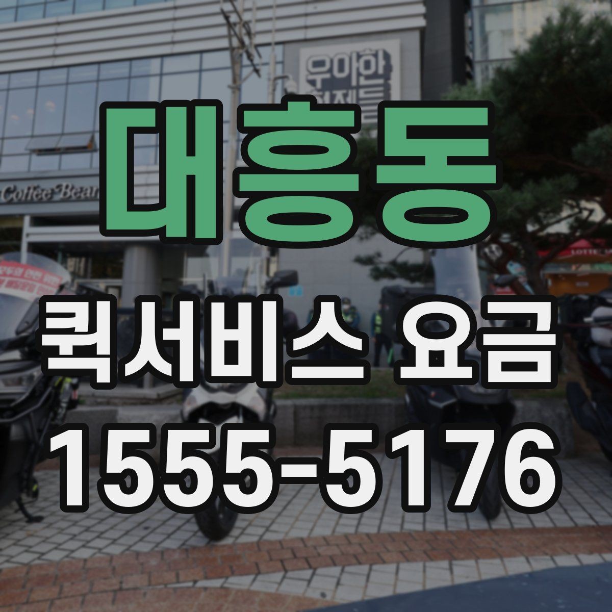 대흥동 퀵서비스 요금 전화 문의 전에 정리하면 좋은 정보