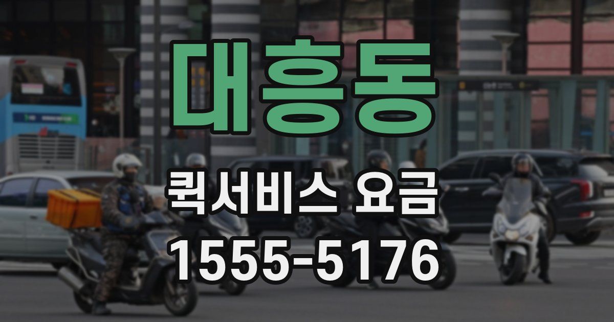 대흥동 퀵서비스 요금