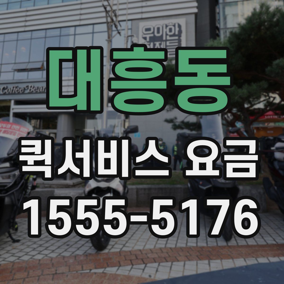 대흥동 퀵서비스 요금
