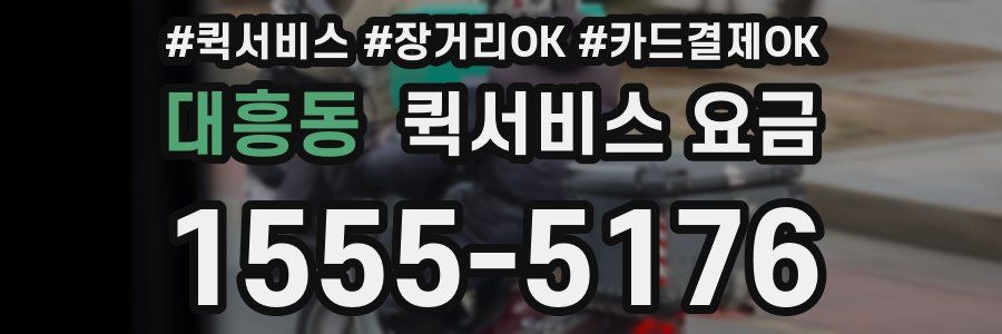 대흥동 퀵서비스 요금