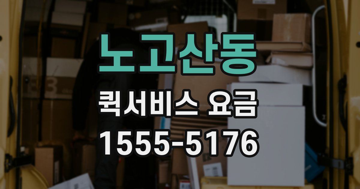 노고산동 퀵서비스 요금