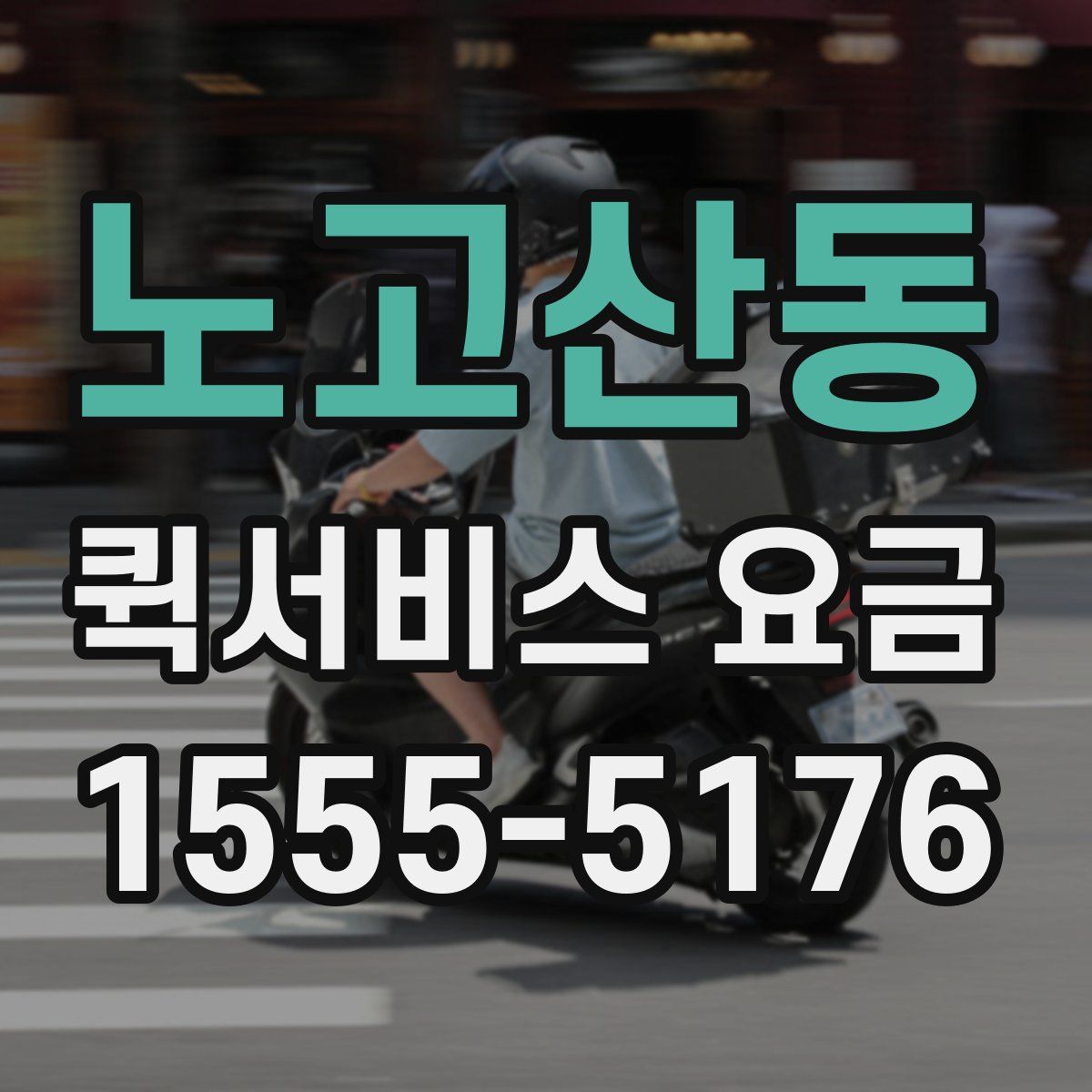 노고산동 퀵서비스 요금