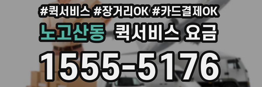 노고산동 퀵서비스 요금
