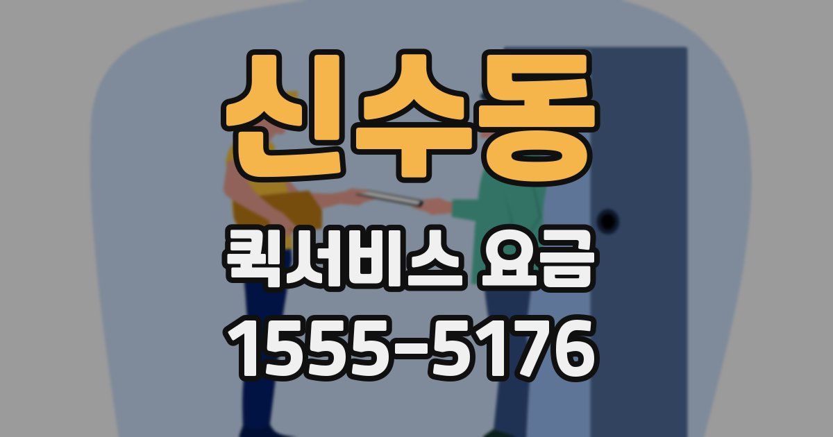 신수동 퀵서비스 요금