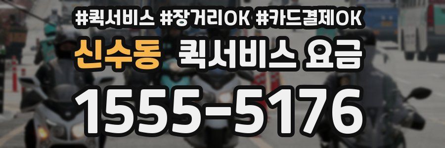 신수동 퀵서비스 요금