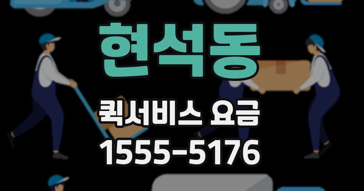 현석동 퀵서비스 요금