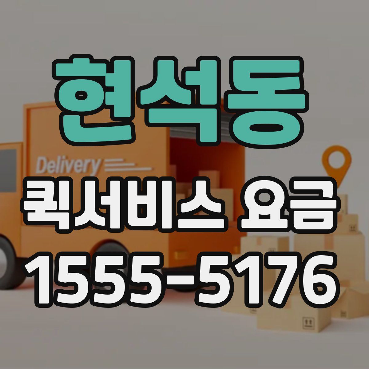 현석동 퀵서비스 요금