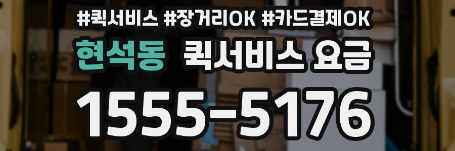 현석동 퀵서비스 요금
