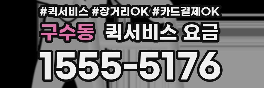 구수동 퀵서비스 요금