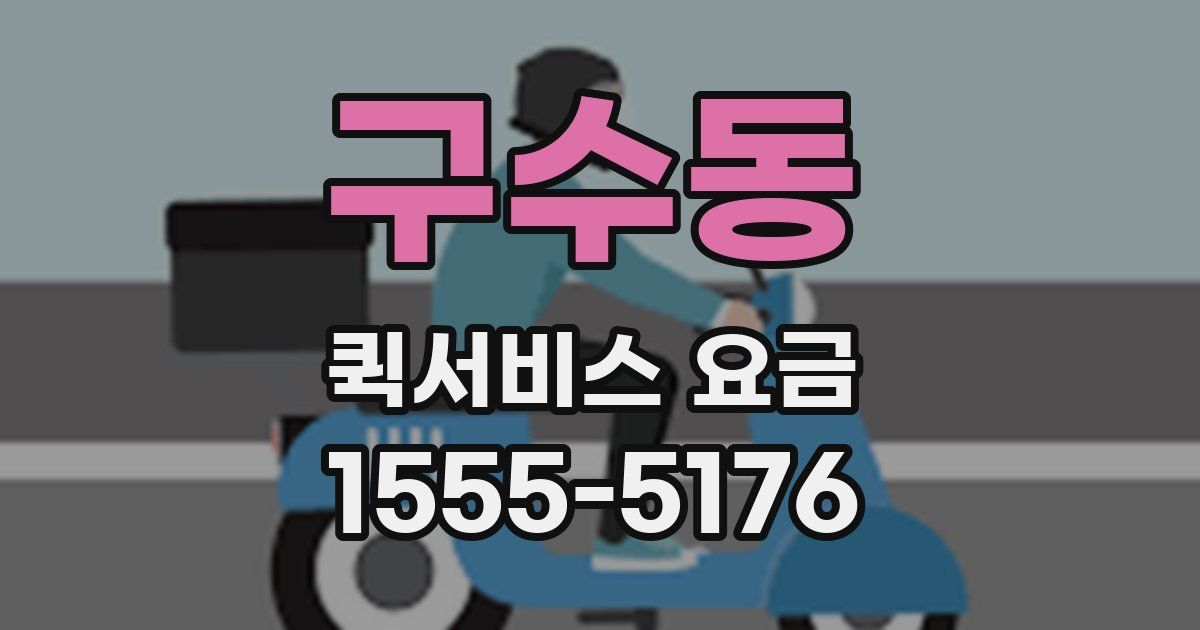 구수동 퀵서비스 요금