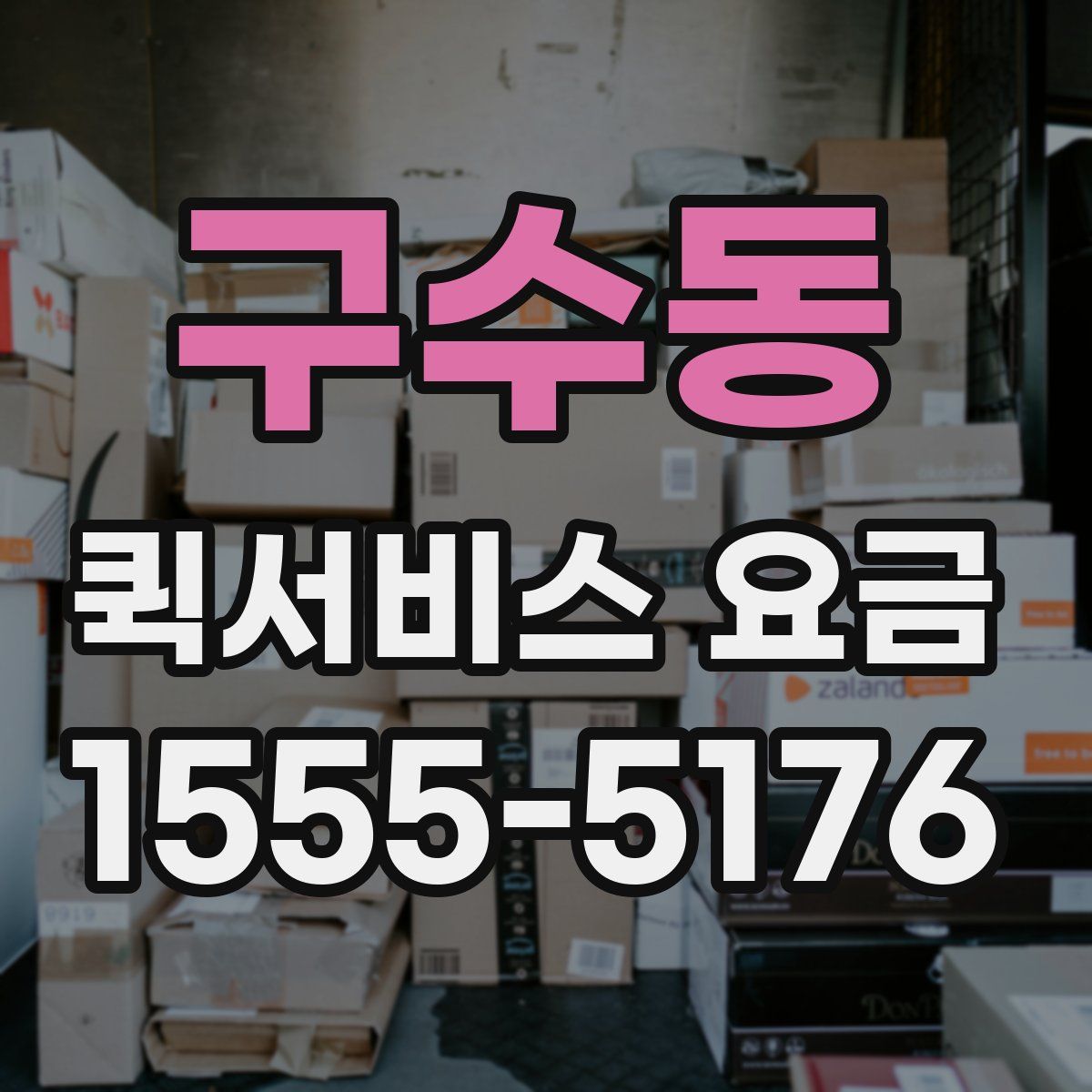 구수동 퀵서비스 요금