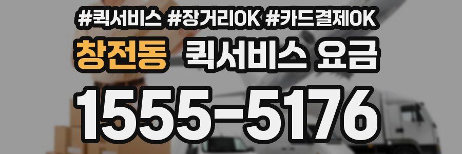 창전동 퀵서비스 요금