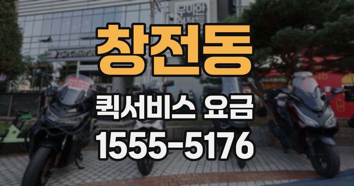 창전동 퀵서비스 요금