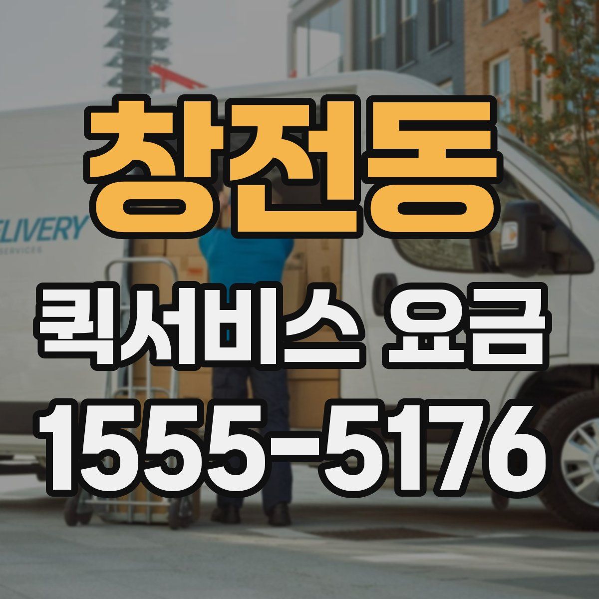 창전동 퀵서비스 요금