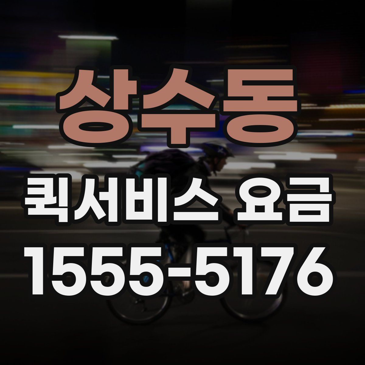 상수동 퀵서비스 요금