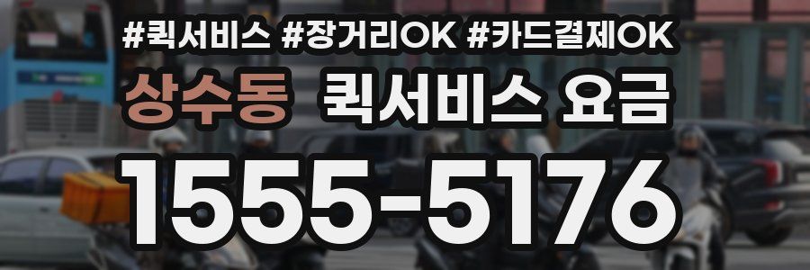 상수동 퀵서비스 요금