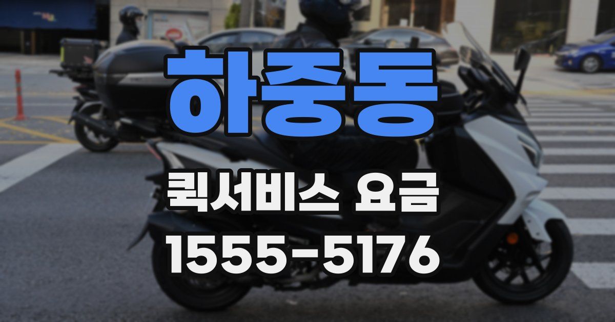 하중동 퀵서비스 요금