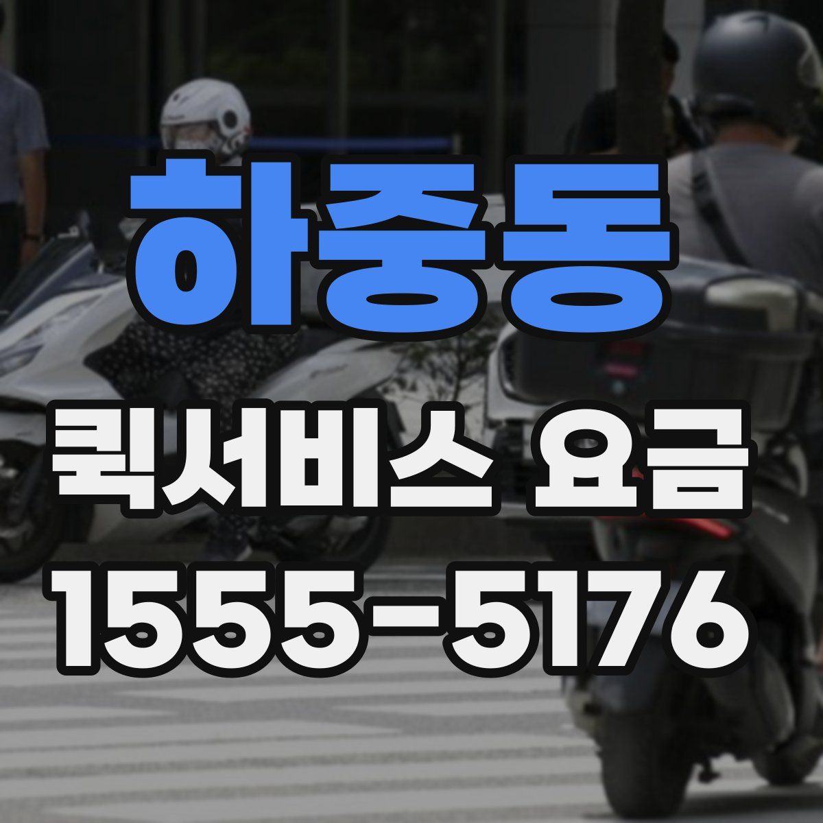 하중동 퀵서비스 요금