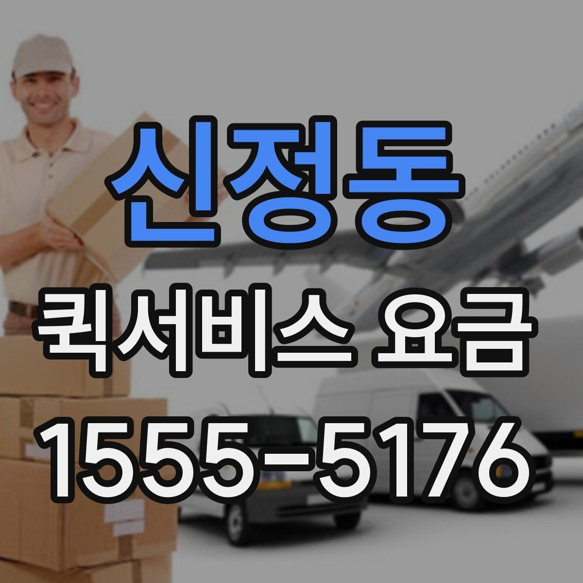 신정동 퀵서비스 요금 전화 문의 전에 정리하면 좋은 정보