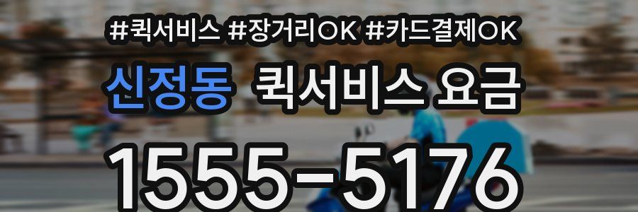 신정동 퀵서비스 요금
