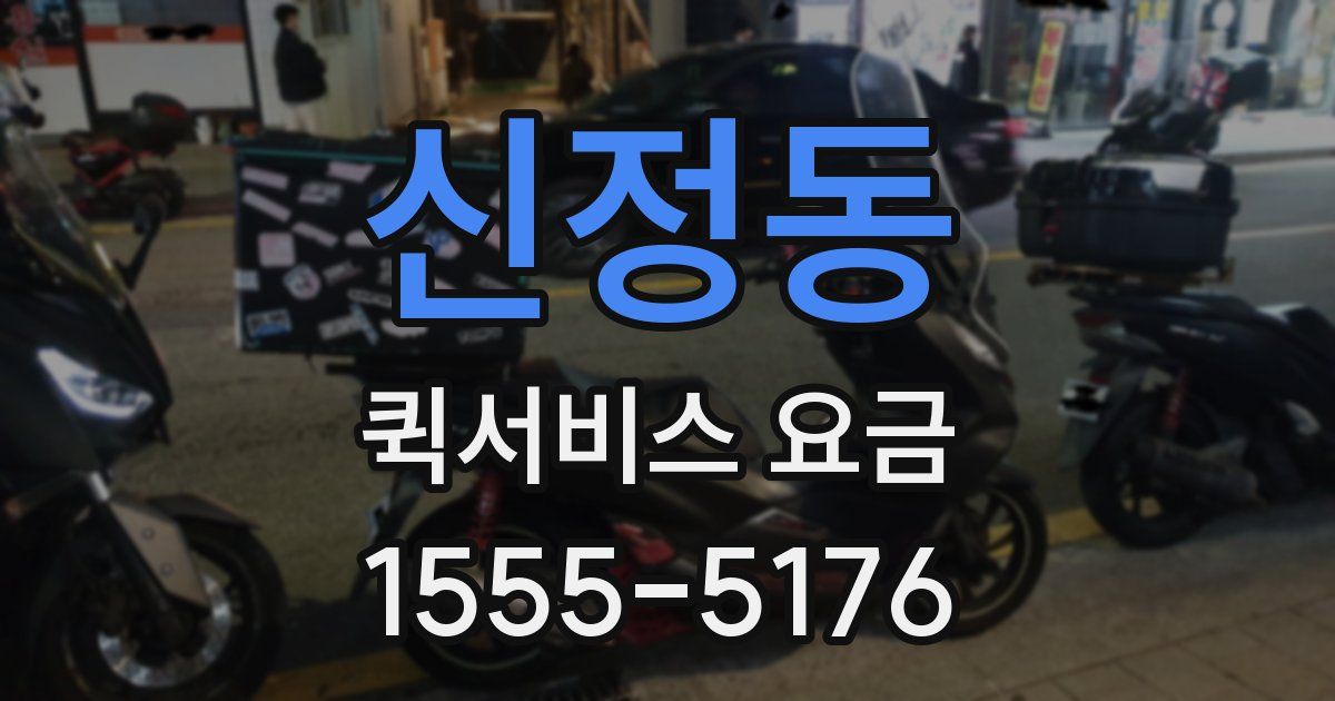 신정동 퀵서비스 요금