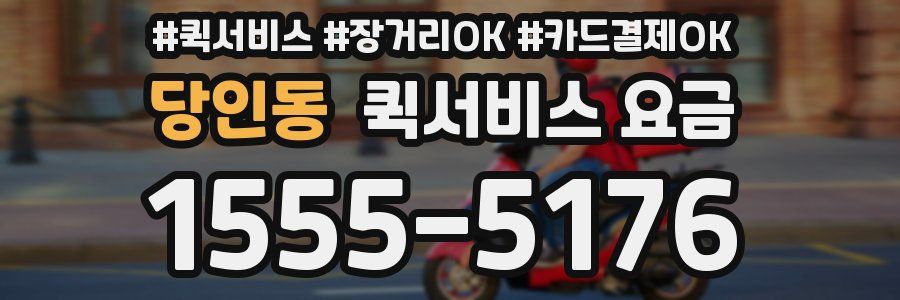 당인동 퀵서비스 요금