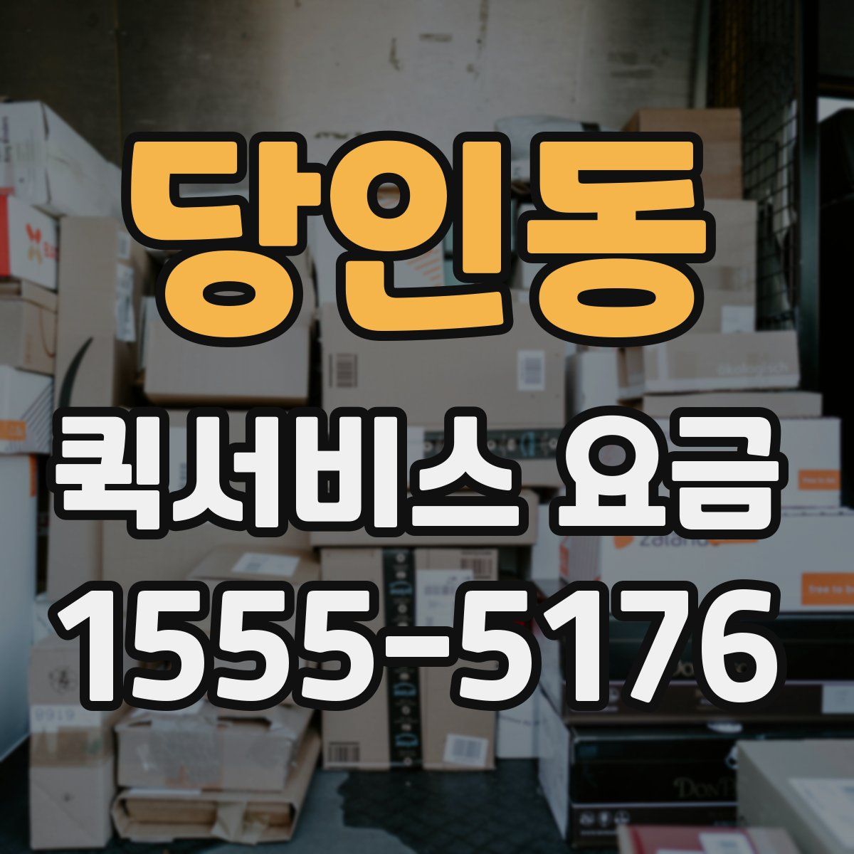 당인동 퀵서비스 요금