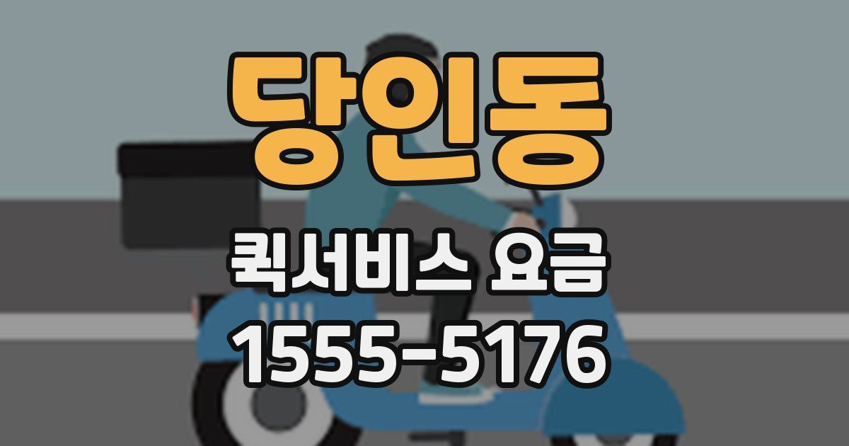 당인동 퀵서비스 요금