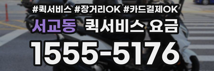 서교동 퀵서비스 요금