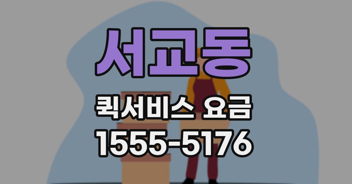 서교동 퀵서비스 요금