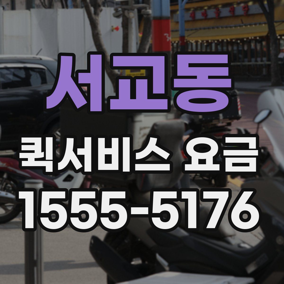 서교동 퀵서비스 요금