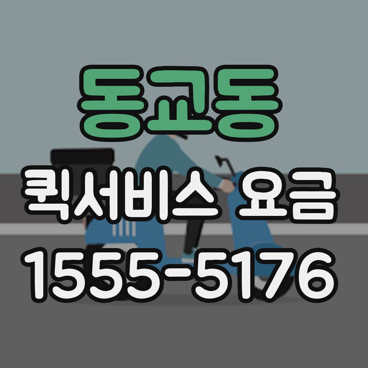 동교동 퀵서비스 요금