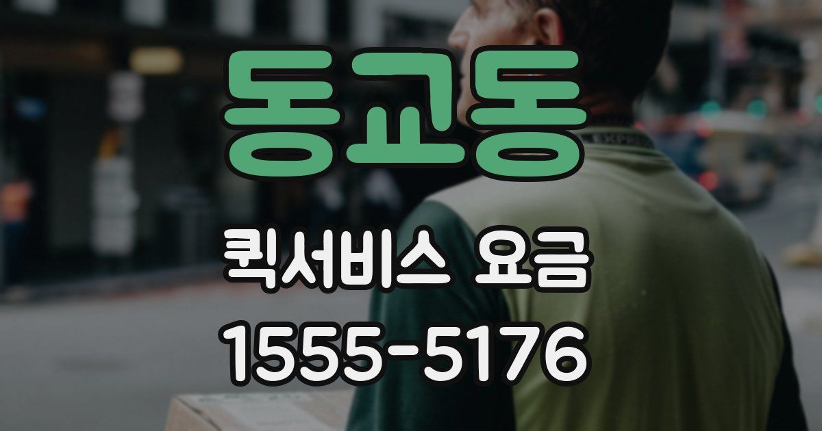 동교동 퀵서비스 요금