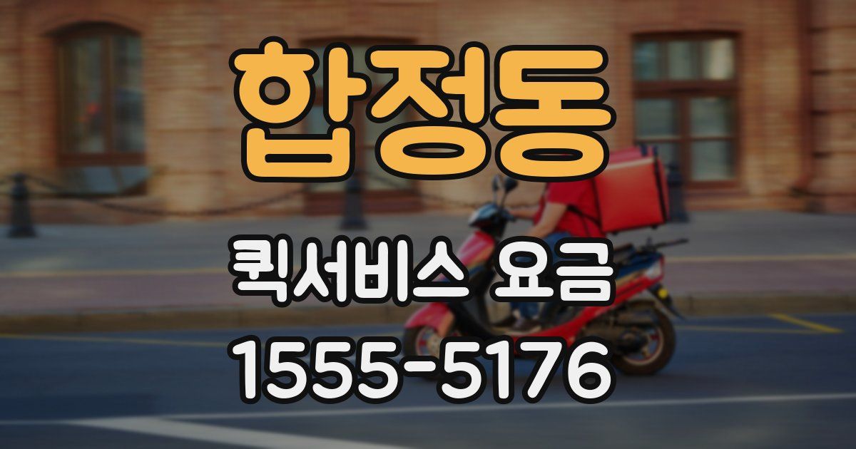합정동 퀵서비스 요금