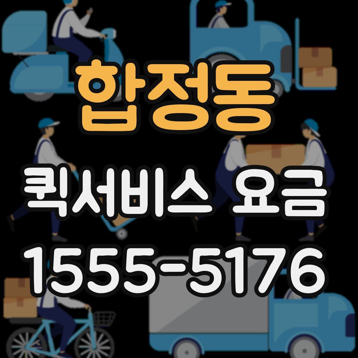 합정동 퀵서비스 요금