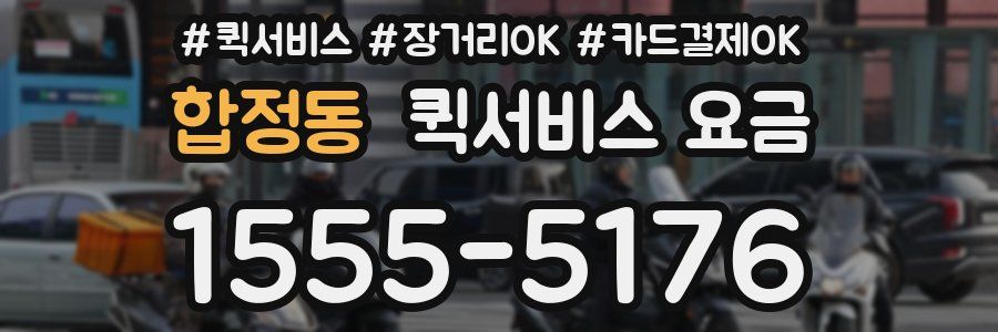 합정동 퀵서비스 요금