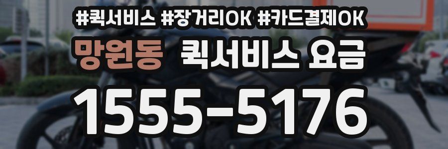 망원동 퀵서비스 요금