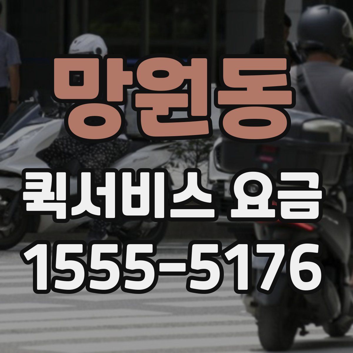 망원동 퀵서비스 요금