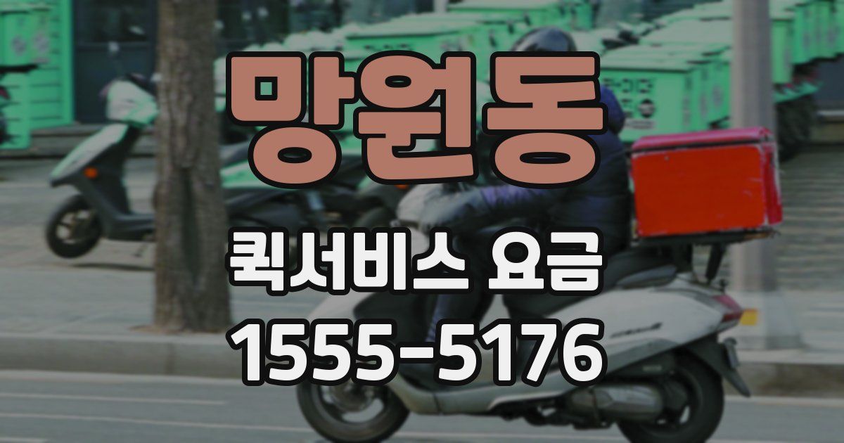 망원동 퀵서비스 요금