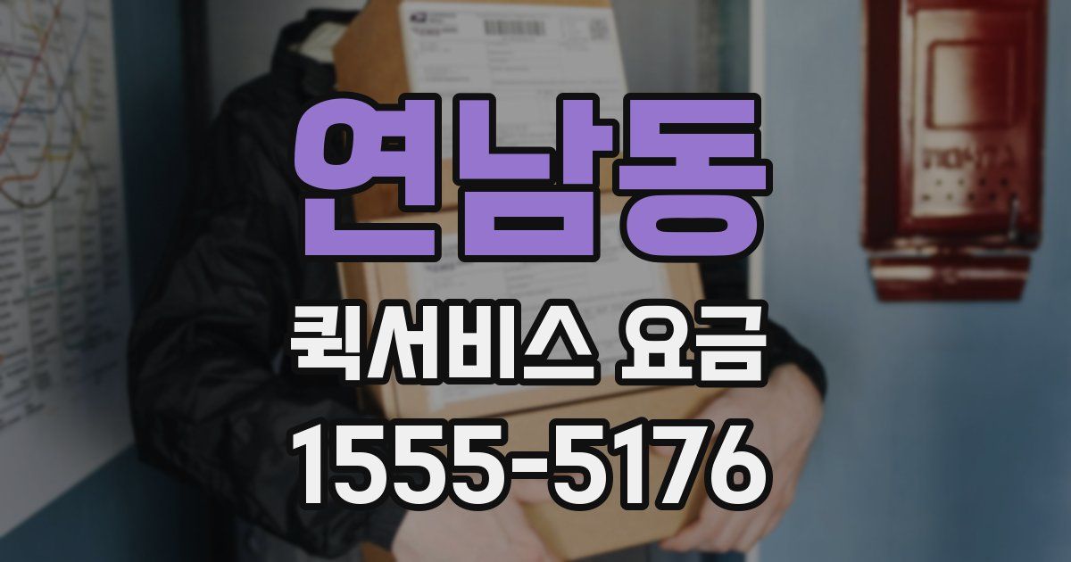 연남동 퀵서비스 요금