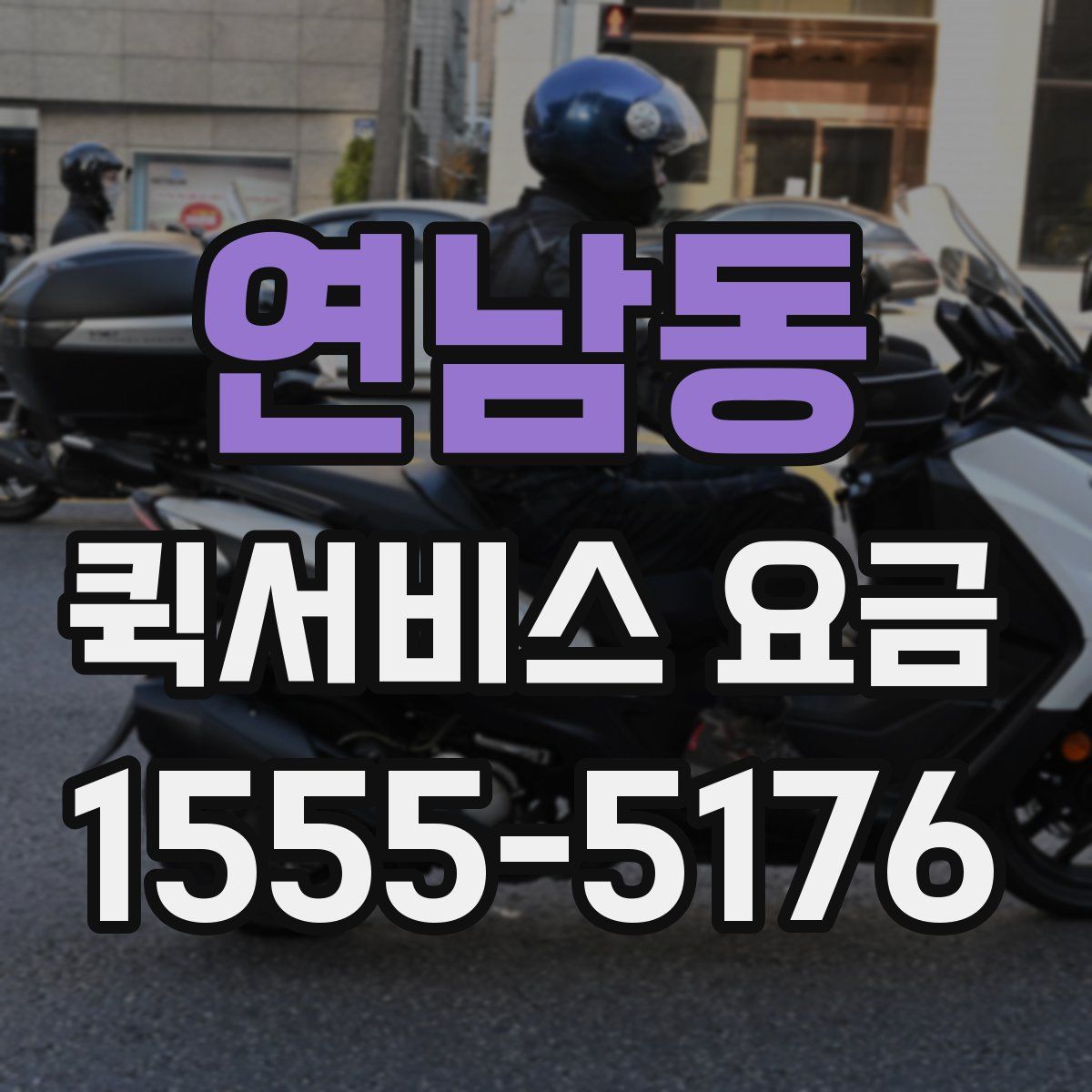 연남동 퀵서비스 요금