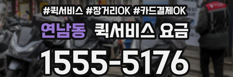 연남동 퀵서비스 요금