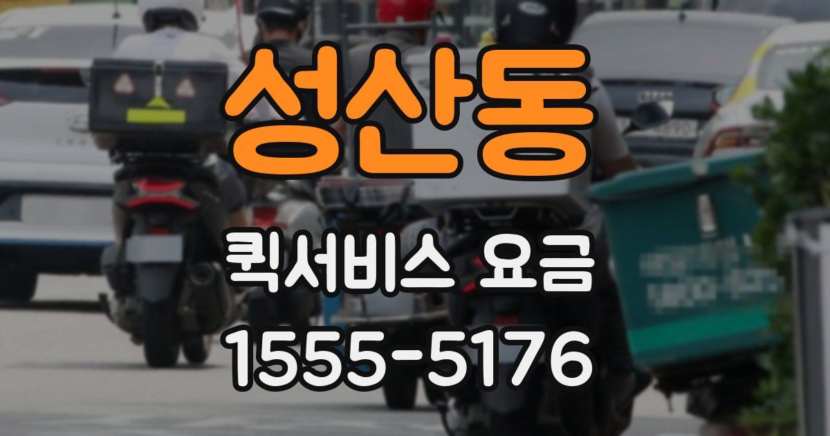 성산동 퀵서비스 요금
