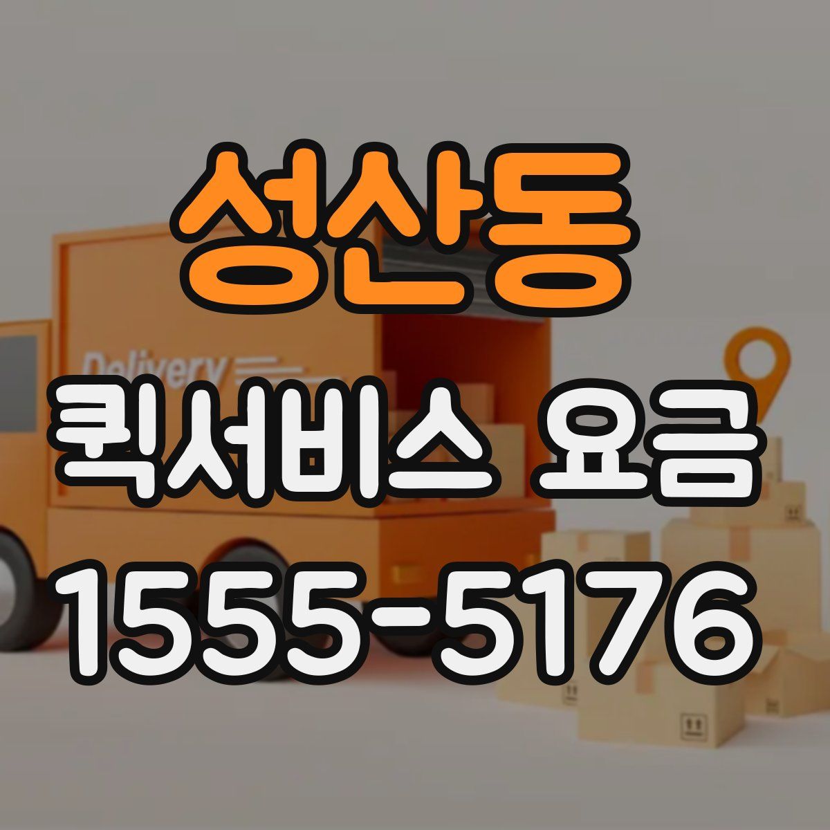 성산동 퀵서비스 요금